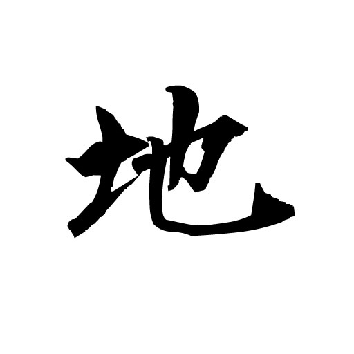地産 地産地消