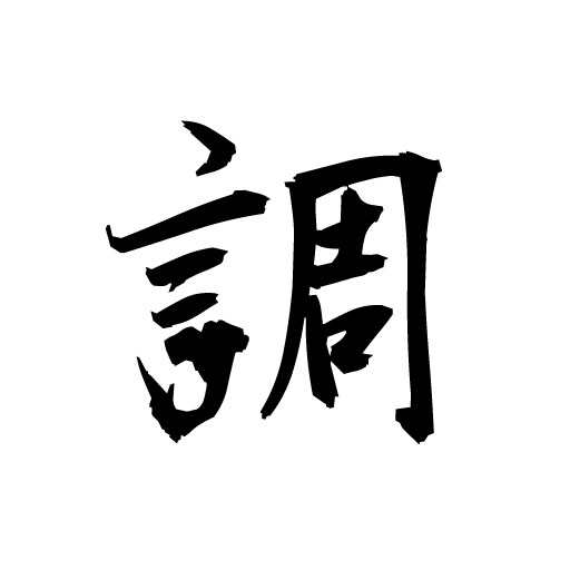 調味料 調味料