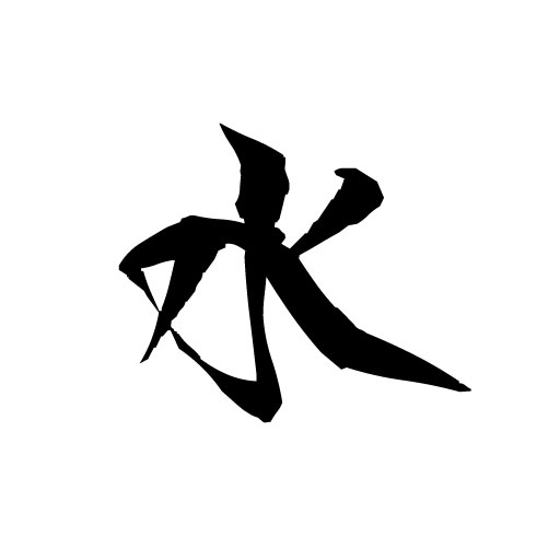 水 水